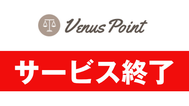 ビーナスポイント(VenusPoint)サービス終了 新サービスへ移行